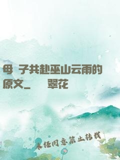 母與子共赴巫山云雨的原文