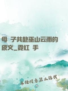 母與子共赴巫山云雨的原文