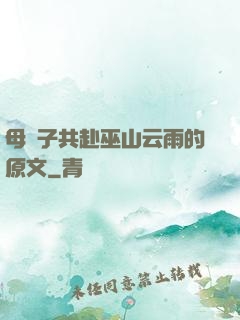 母與子共赴巫山云雨的原文
