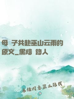 母與子共赴巫山云雨的原文