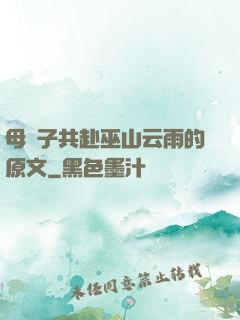 母與子共赴巫山云雨的原文
