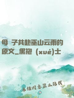 母與子共赴巫山云雨的原文