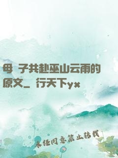 母與子共赴巫山云雨的原文