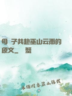 母與子共赴巫山云雨的原文