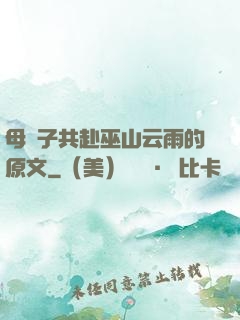 母與子共赴巫山云雨的原文