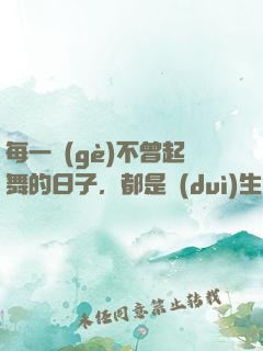 每一個(gè)不曾起舞的日子，都是對(duì)生命的辜負(fù)