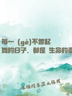 每一個(gè)不曾起舞的日子，都是對生命的辜負(fù)