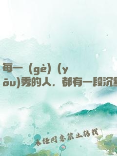 每一個(gè)優(yōu)秀的人，都有一段沉默的時(shí)光