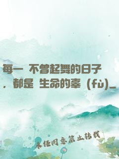 每一個不曾起舞的日子，都是對生命的辜負(fù)