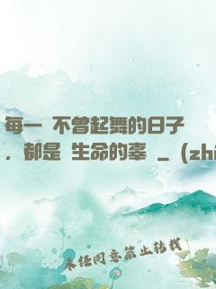每一個不曾起舞的日子，都是對生命的辜負