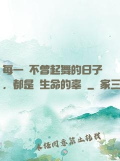 每一個不曾起舞的日子，都是對生命的辜負