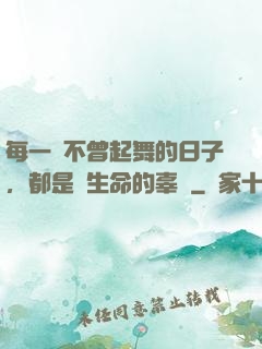 每一個不曾起舞的日子，都是對生命的辜負