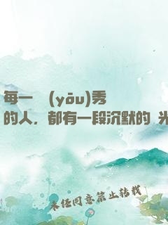 每一個優(yōu)秀的人，都有一段沉默的時光