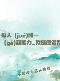 每人覺(jué)醒一個(gè)超能力