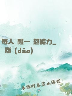 每人覺醒一個超能力