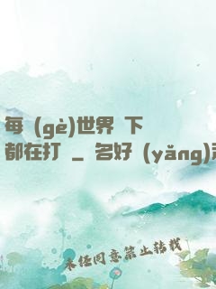 每個(gè)世界屬下都在打臉