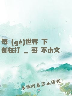 每個(gè)世界屬下都在打臉