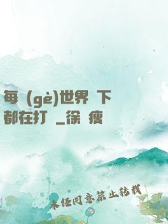 每個(gè)世界屬下都在打臉