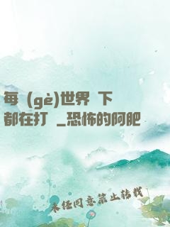 每個(gè)世界屬下都在打臉