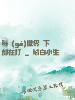 每個(gè)世界屬下都在打臉