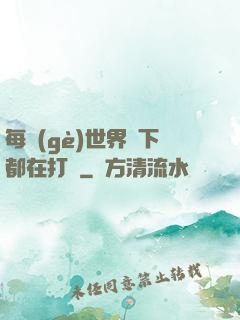 每個(gè)世界屬下都在打臉