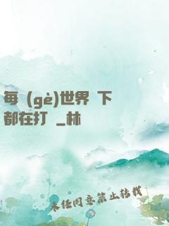 每個(gè)世界屬下都在打臉