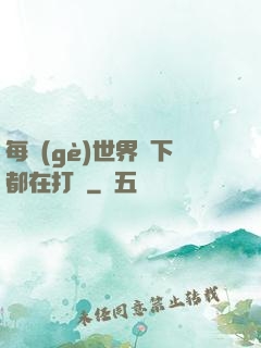 每個(gè)世界屬下都在打臉