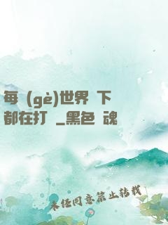 每個(gè)世界屬下都在打臉