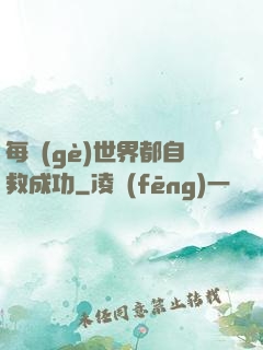 每個(gè)世界都自救成功