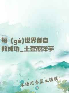 每個(gè)世界都自救成功