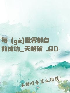每個(gè)世界都自救成功
