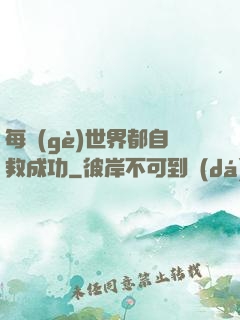 每個(gè)世界都自救成功