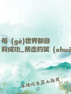 每個(gè)世界都自救成功
