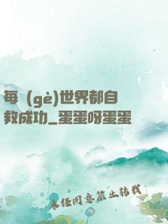 每個(gè)世界都自救成功