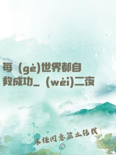 每個(gè)世界都自救成功