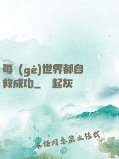 每個(gè)世界都自救成功
