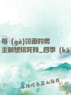 每個(gè)位面的男主都想搞死我