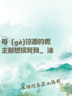每個(gè)位面的男主都想搞死我