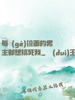 每個(gè)位面的男主都想搞死我