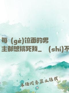 每個(gè)位面的男主都想搞死我