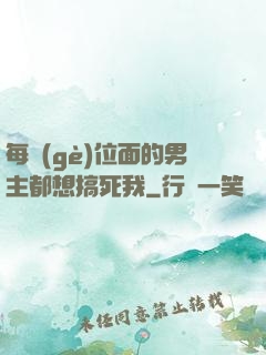 每個(gè)位面的男主都想搞死我