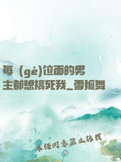 每個(gè)位面的男主都想搞死我