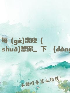 每個(gè)夜晚說(shuō)想你