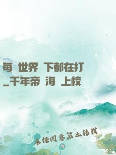 每個世界屬下都在打臉
