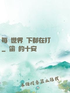 每個世界屬下都在打臉