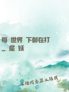 每個世界屬下都在打臉