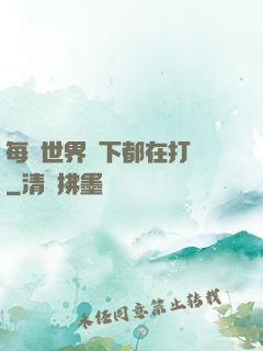 每個世界屬下都在打臉
