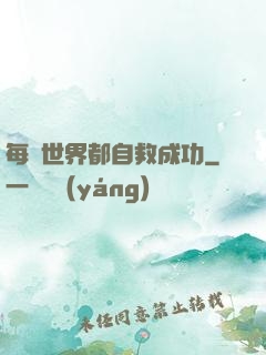 每個世界都自救成功