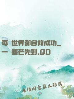 每個世界都自救成功