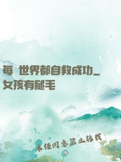 每個世界都自救成功